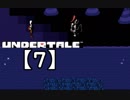 アンダーテール実況【7】