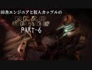 田舎エンジニアと狂人カップルのDEAD SPACE PART-6
