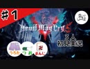 初見実況始めました【初見実況】【DevilMayCry5】#1