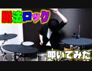 【Neru】脱法ロック - ドラム【叩いてみた】
