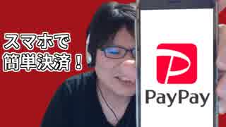 PayPayならなぁ…