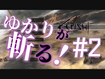 【Kenshi】ゆかりが斬る！　#2