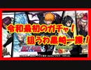 【モンスト】ガチャ動画：BLEACHコラボガチャ！狙うわ黒崎一護！
