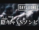 【毎日投稿】#7 陰キャVSゾンビ【DAYS GONE】