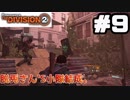 【実況】ワシントンを救え！！9戦目【The Division 2】