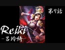 Reiki ‐呂玲綺‐ 第玖話【三國志13PK】