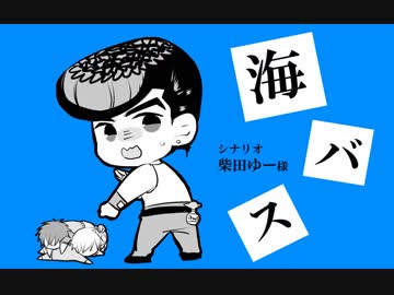 4部の2人でLet'sクトゥルフ！～The bus in the Sea～【ジョジョ卓】