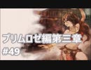 [実況]OCTOPATH TRAVELER/オクトパストラベラー #49 プリムロゼ編第三章 右腕の男アールバス戦