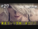 A2操作で砂漠の機械生命体退治！【NieRAutomata 実況】＃27