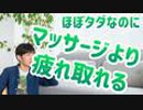 マッサージよりはるかに疲労感とストレスを回復させるもの