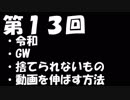 【第１３回】ゆるぎとエフのなにがしラジオ