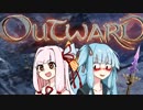 【Outward】琴葉葵はお姉ちゃんと冒険したい【VOICEROID実況】