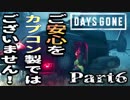 【実況】ヘリってカッコいいよね『DAYS GONE-デイズゴーン-』Part6