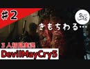 『悪魔と踊ろう♪』【初見実況】【DevilMayCry5】#2