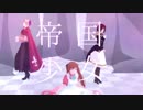 【APヘタリアMMD】帝国少女【日娘・英娘・仏娘】