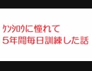 【2ch】ｹﾝｼﾛｳに憧れて5年間毎日訓練した話