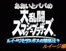 あおいとパパのスマッシュブラザーズ　Ｐａｒｔ10　ルイージ編