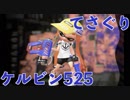 全ブキ白旗目指すSplatoon2【ケルビン525編１〜４日目】