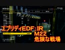 【EDF:IR】ハードでエブリディアイアンレイン！M22 危険な戦場【実況】