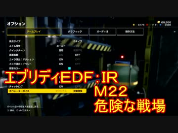 【EDF:IR】ハードでエブリディアイアンレイン！M22 危険な戦場【実況】