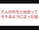 【2ch】三人のホモと出会ってモテるようになった話