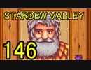 頑張る社会人のための【STARDEW VALLEY】プレイ動画146回
