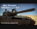 ［War Thunder］陸戦RBゆっくり実況 Merkava Mk.1