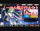 【アズレン】ノーマル艦で行こう！＃３１