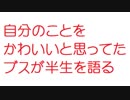 【2ch】自分のことをかわいいと思ってたブスが半生を語る