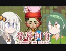 【螢幕判官】真実のその先は絶…？　Part2　【VOICEROID実況】