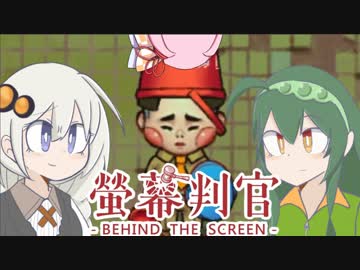 【螢幕判官】真実のその先は絶…？　Part2　【VOICEROID実況】