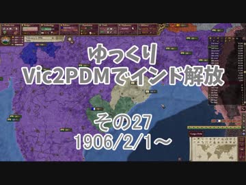 [ゆっくり実況]ゆっくりVic2PDMでインド解放 その27[Victoria2 PDM]