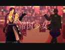 【MMD刀剣乱舞】帝国少女【蜻蛉切/御手杵】