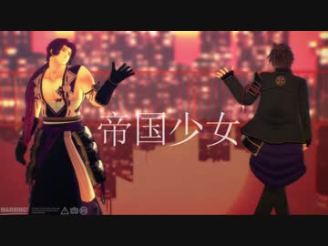 【MMD刀剣乱舞】帝国少女【蜻蛉切/御手杵】