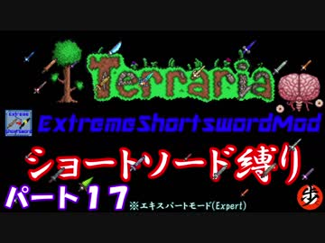 [Terraria+MOD]　ショートソード縛りEX パート１７　[ゆっくり実況]