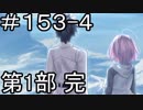 【実況】落ちこぼれ魔術師と7つの特異点【Fate/GrandOrder】153日目 part4(終)