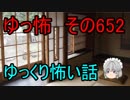 【ゆっ怖】ゆっくり怖い話・その652【怪談】