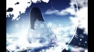 悲しい時に聞いてください。 /  初音ミク・闇音レンリ