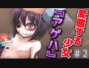 【Butterfly Affection~蠱惑の幼虫~】どんどん成長していく少女『アゲハ』【バタフライアフェクション 実況#2】