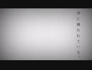 命に嫌われている。ver.空☺︎