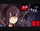 【ハスノウテナ】表情がよくわからない激かわガール【ホラーゲーム】