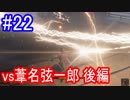 【SEKIRO】秘剣！雷返し！Part22_前編