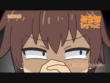 『異世界かるてっと』 第5話 「炸裂！こんしんかい」予告
