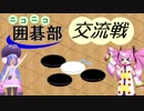 【vs宇宙コアさん】ニコニコ囲碁部交流戦！