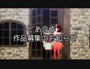 どあ合作２　作品募集のお知らせ