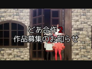 どあ合作２　作品募集のお知らせ