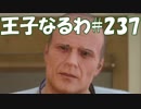 #237【FF15】王子なるわ【オスのゲーム実況】
