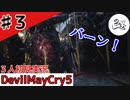 オーバーチュア乱発！【初見実況】【DevilMayCry5】#3