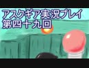 失われた記憶を求めてアスクギア実況プレイpart49