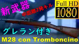 【BF5】中距離2発キルの新武器「M28 con Tromboncino」が扱いやすくてコマンド・カービン涙目w【1080P/60FPS】